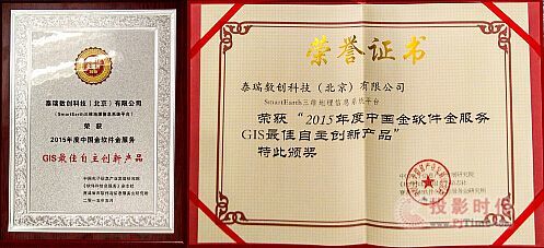 泰瑞SmartEarth 自主創新鑄就輝煌，榮膺2015年度中國GIS領域至高榮譽